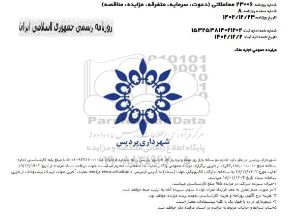 مزایده عمومی اجاره دو ساله بازار روز میوه و تره بار فاز 8