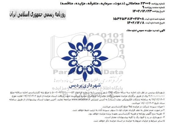 تجدید مزایده اجاره سه ساله جایگاه CNG