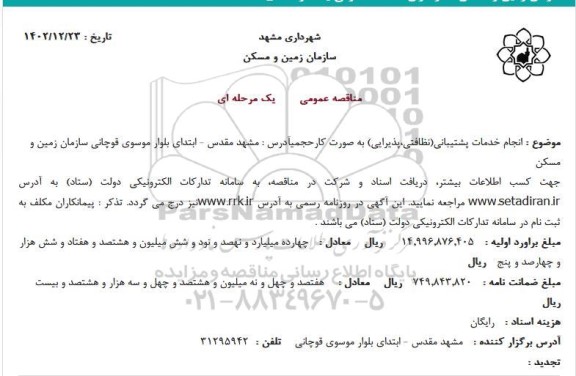 استعلام انجام خدمات پشتیبانی(نظافتی،پذیرایی) به صورت کارحجمی