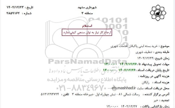 استعلام خرید بسته لبنی پاکبانان خدمات شهری 
