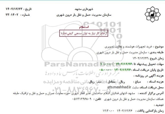 استعلام خرید تجهیزات هوشمند و نظارت تصویری