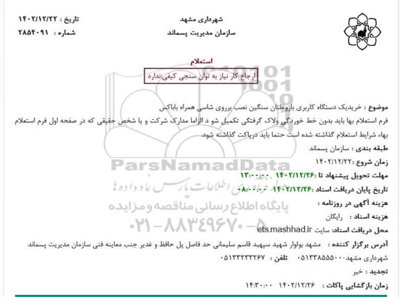 استعلام خریدیک دستگاه کاربری بازوغلتان سنگین نصب برروی شاسی همراه باباکس