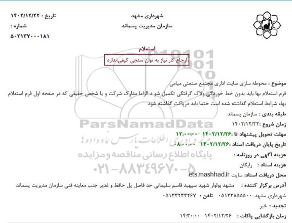 استعلام محوطه سازی سایت اداری مجتمع صنعتی میامی