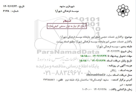 استعلام واگذاری خدمات حجمی انجام امور چاپخانه موسسه