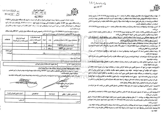 استعلام خرید یکدستگاه دیزل ژنراتور 300kva و یکدستگاه موتور برق 15kv 