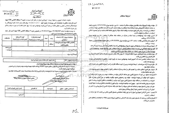 استعلام خرید 2 دستگاه کانکس VIP جهت کمپ باغ جنت 