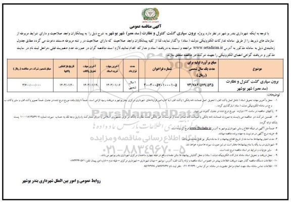مناقصه برون سپاری گشت کنترل و نظارت (سد معبر) 