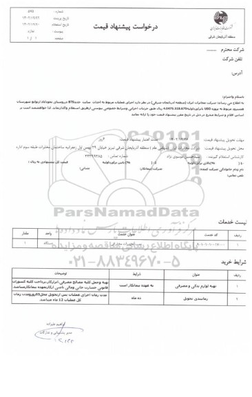 استعلام اجرای عملیات مربوط به احداث سایت جدید BTS 