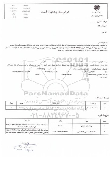 استعلام اجرای عملیات مربوط به احداث سایت جدید