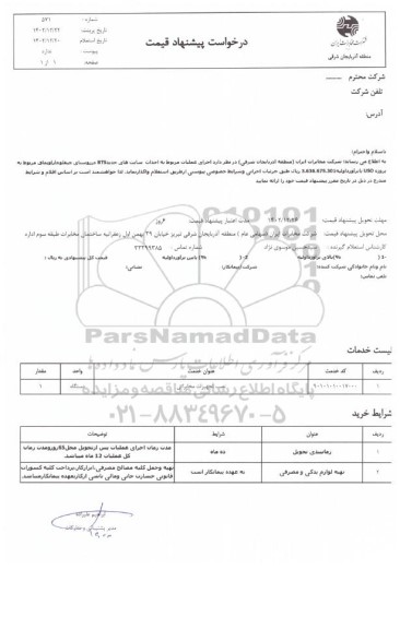 استعلام اجرای عملیات مربوط به احداث سایت های جدید BTS در روستای چپقلو چاراویماق 