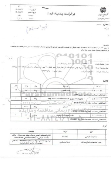 تجدید استعلام فلش مموری ...