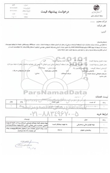 استعلام اجرای عملیات مربوط به احداث سایت های جدید BTS در روستای های