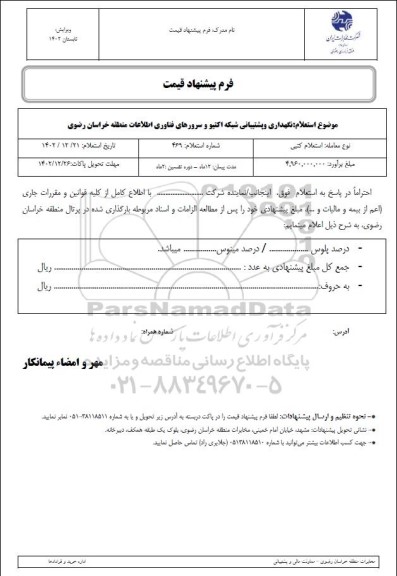 استعلام  نگهداری و پشتیبانی شبکه اکتیو و سرورهای فناوری اطلاعات