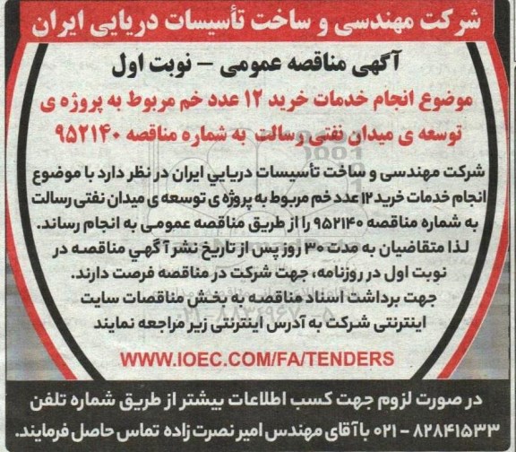 مناقصه انجام خدمات خرید 12 عدد خم مربوط به پروژه ی توسعه ی میدان نفتی رسالت 