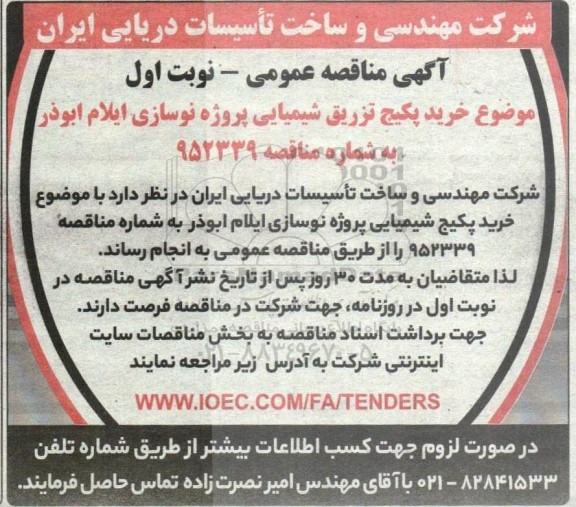 مناقصه خرید پکیج تزریق شیمیایی پروژه نوسازی 