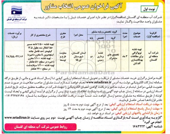 فراخوان عمومی انتخاب مشاور  تهیه نقشه توپوگرافی برای مطالعات بهنگام سازی آقدکش