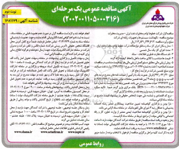 مناقصه نگهداشت سیستمها و تجهیزات رایانه ای شرکت- نوبت دوم