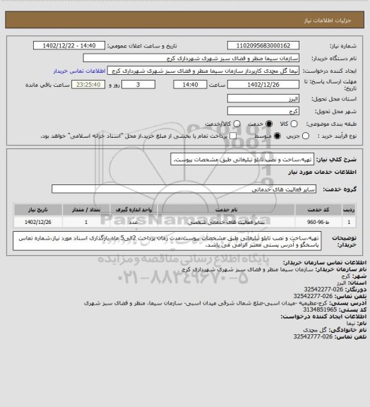 استعلام تهیه،ساخت و نصب تابلو تبلیغاتی طبق مشخصات پیوست.