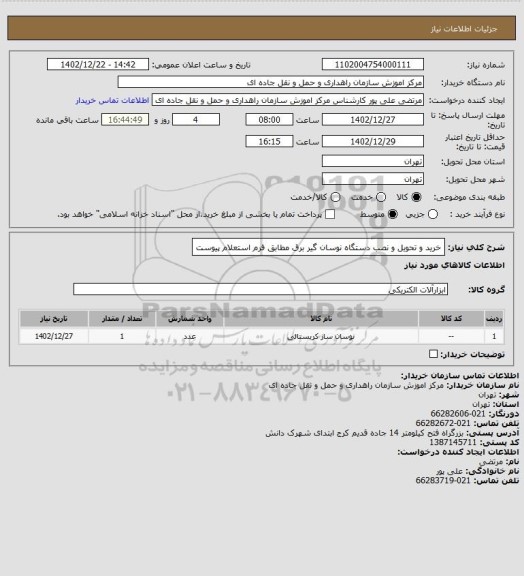 استعلام خرید و تحویل و نصب دستگاه نوسان گیر برق مطابق فرم استعلام پیوست