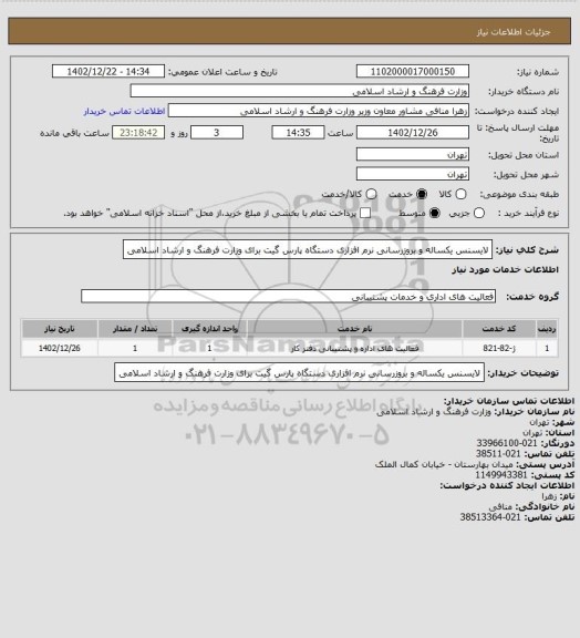 استعلام لایسنس یکساله و بروزرسانی نرم افزاری دستگاه پارس گیت برای وزارت فرهنگ و ارشاد اسلامی
