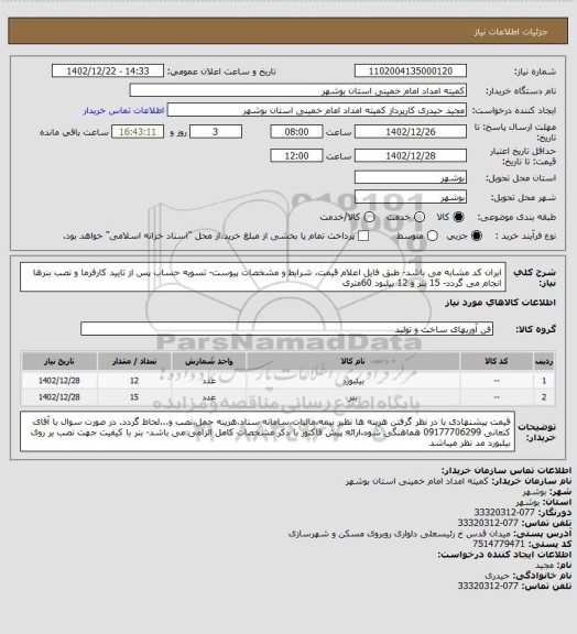 استعلام ایران کد مشابه می باشد- طبق فایل اعلام قیمت، شرایط و مشخصات پیوست- تسویه حساب پس از تایید کارفرما و نصب بنرها انجام می گردد- 15 بنر و 12 بیلبود 60متری