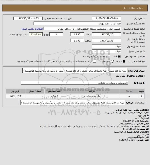 استعلام تهیه 17 قلم مصالح ابنیه بازسازی سالن کشتی(کد کالا مشابه+ تکمیل و بارگذاری برگه پیوست الزامیست)