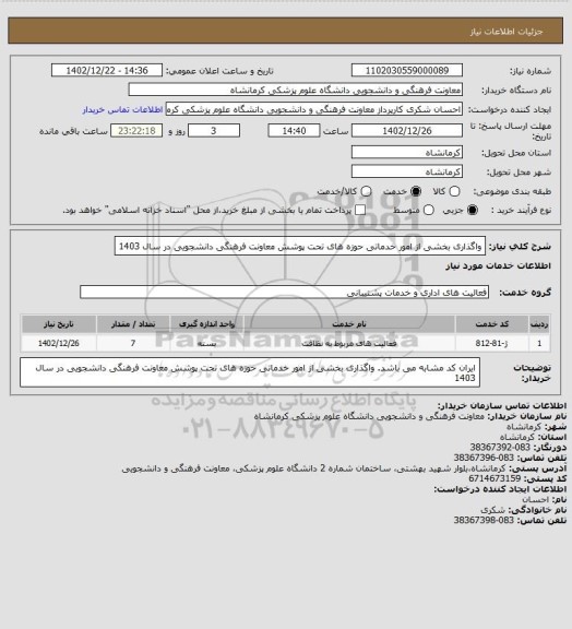 استعلام واگذاری بخشی از امور خدماتی حوزه های تحت پوشش معاونت فرهنگی دانشجویی در سال 1403