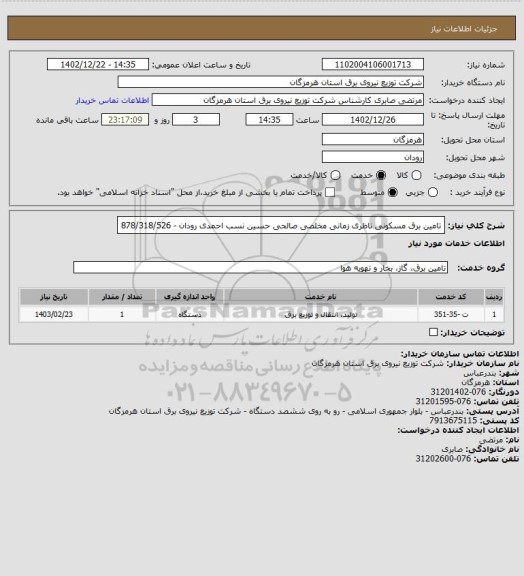 استعلام تامین برق مسکونی ناظری زمانی مخلصی صالحی حسین نسب احمدی رودان - 878/318/526