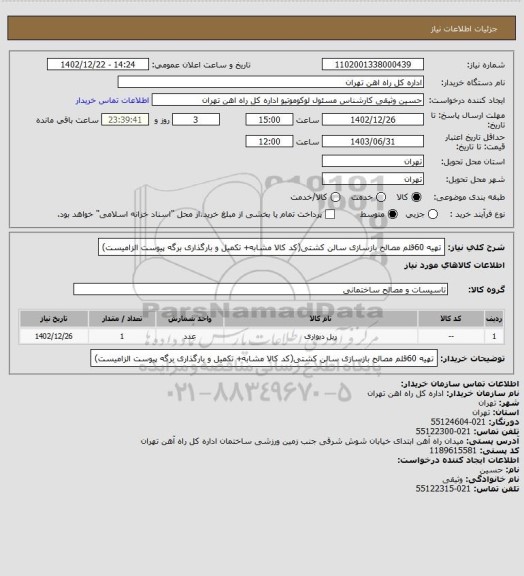 استعلام تهیه 60قلم مصالح بازسازی سالن کشتی(کد کالا مشابه+ تکمیل و بارگذاری برگه پیوست الزامیست)