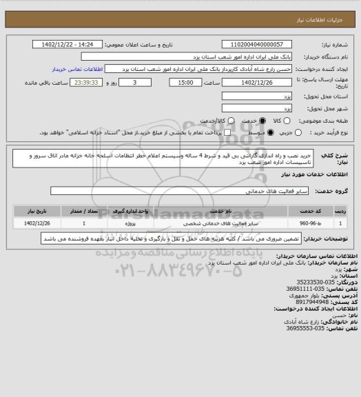 استعلام خرید نصب و راه اندازی گارانتی بی قید و شرط 4 ساله وسیستم اعلام خطر انتظامات اسلحه خانه خزانه مادر اتاق سرور و تاسییسات اداره امور شعب یزد
