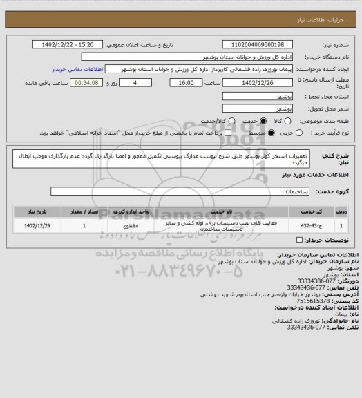 استعلام تعمیرات استخر کوثر بوشهر طبق شرح پیوست
مدارک پیوستی تکمیل ممهور و امضا بارگذاری گردد عدم بارگذاری موجب ابطال میگردد