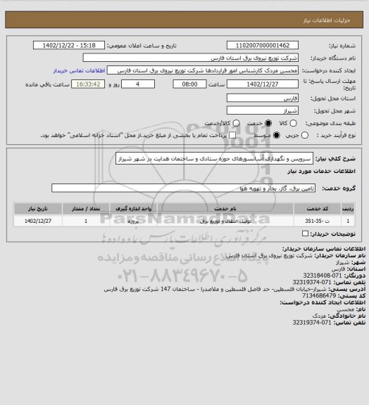 استعلام سرویس و نگهداری آسانسورهای حوزه ستادی و ساختمان هدایت در شهر شیراز