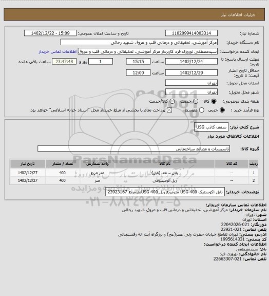 استعلام سقف کاذب USG