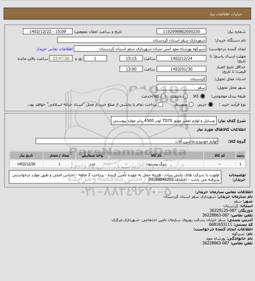 استعلام وسایل و لوازم تعمیر موتور TD70 لودر 4500 برابر موارد پیوستی