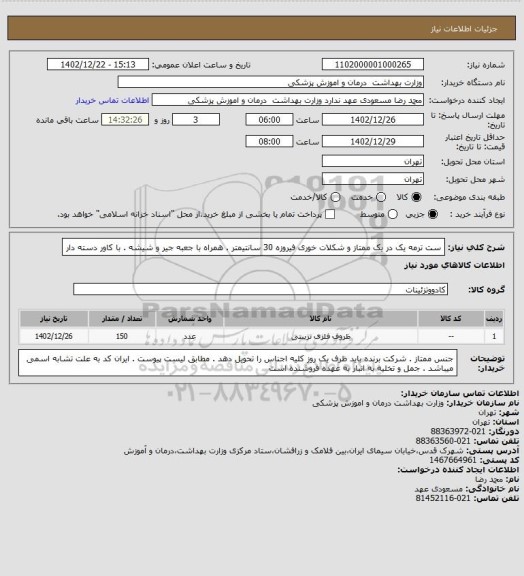 استعلام ست ترمه یک در یک ممتاز و شکلات خوری فیروزه 30 سانتیمتر . همراه با جعبه جیر و شیشه . با کاور دسته دار