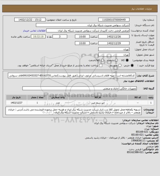 استعلام کدکالامشابه است،تهیه اقلام تاسیساتی مرغوب ایرانی(طبق فایل پیوست)تماس85162751-09102453327اقای سروانی