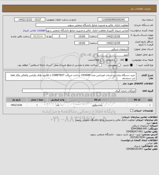 استعلام خرید دستگاه پتانسیو استات  امپدانس  مدل CS350M  ساخت شرکت CORRTEST با الکترود های رفرانس وکمکی وکار اطفا تبن سیستم