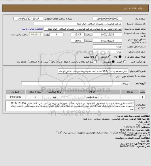 استعلام آچار جغجغه بادی 2/1 SP،تعداد1عدد،نحوه و زمان پرداخت مالی:دو ماه