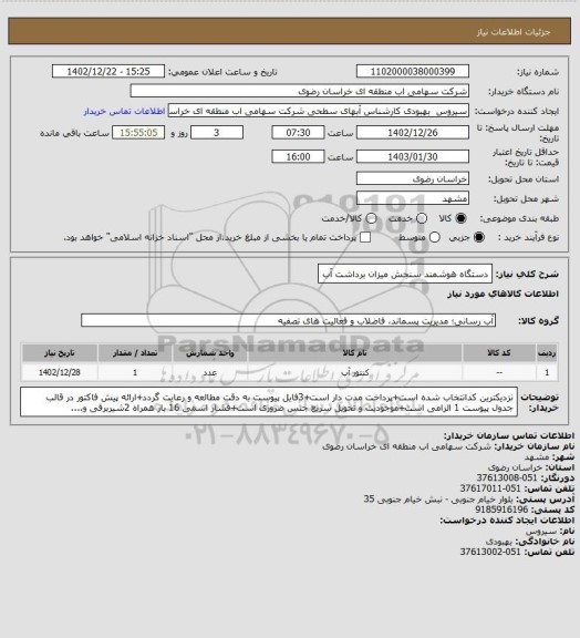 استعلام دستگاه هوشمند سنجش میزان برداشت آب