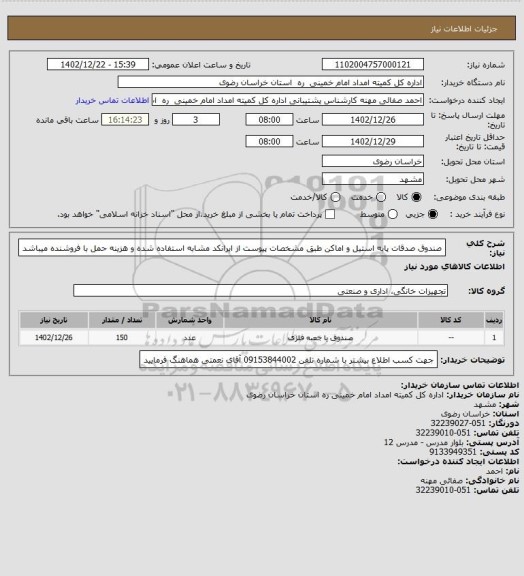 استعلام صندوق صدقات پایه استیل و اماکن طبق مشخصات پیوست از ایرانکد مشابه استفاده شده و هزینه حمل با فروشنده میباشد