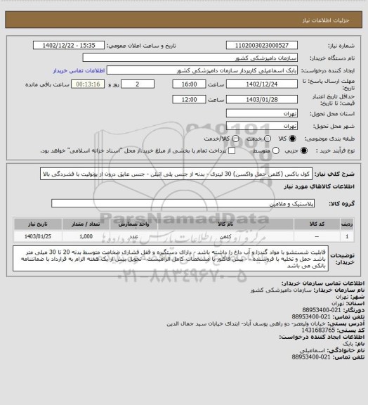 استعلام کول باکس (کلمن حمل واکسن) 30 لیتری - بدنه از جنس پلی اتیلن - جنس عایق درون از یونولیت با فشردگی بالا