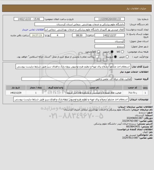 استعلام استعلام اخذ مشاور ذیصلاح برای تهیه و تنظیم طرح توجیهی پروژه پارک و فضای سبز طبق شرایط درلیست پیوستی