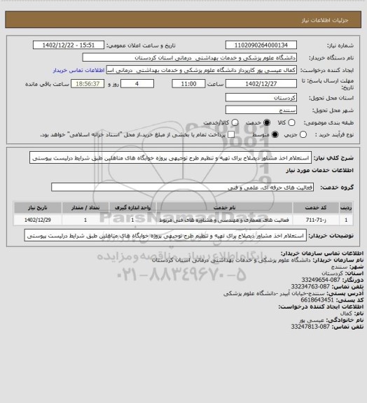 استعلام استعلام اخذ مشاور ذیصلاح برای تهیه و تنظیم طرح توجیهی پروژه خوابگاه های متاهلین طبق شرایط درلیست پیوستی