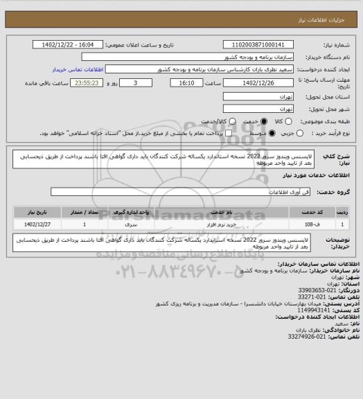 استعلام لایسنس ویندوز سرور 2022 نسخه استاندارد یکساله
شرکت کنندگان باید داری گواهی افتا باشند
پرداخت از طریق ذیحسابی بعد از تایید واحد مربوطه