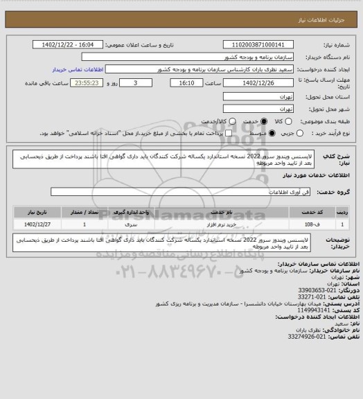 استعلام لایسنس ویندوز سرور 2022 نسخه استاندارد یکساله
شرکت کنندگان باید داری گواهی افتا باشند
پرداخت از طریق ذیحسابی بعد از تایید واحد مربوطه