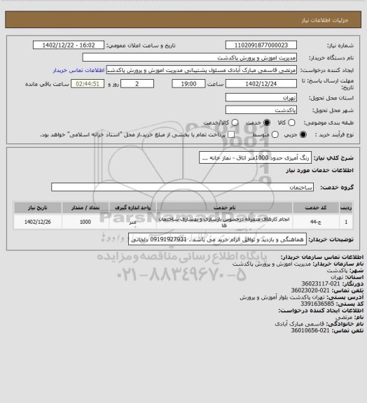 استعلام رنگ آمیزی حدود 1000متر اتاق - نماز خانه ...