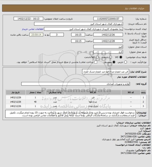 استعلام فن ضد انفجار-چراغ قوه ضد انفجار-تشک امداد