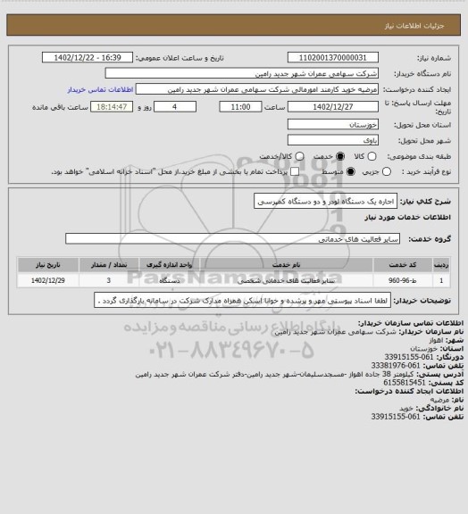 استعلام اجاره یک دستگاه لودر و دو دستگاه کمپرسی