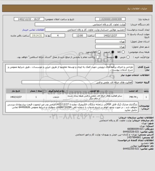 استعلام طراحی و اجرای برنامه های ترویجی جهت کمک به ایجاد و توسعه تعاونیها از طریق خیرین و موسسات . طبق شرایط عمومی و شرح خدمات پیوست