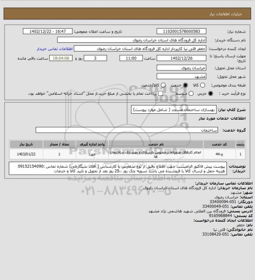 استعلام بهسازی ساختمان مسجد ( شامل موارد پیوست)